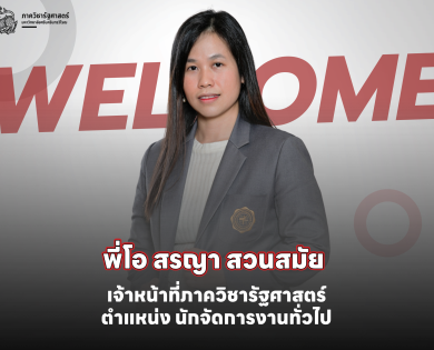 ภาควิชารัฐศาสตร์ มศว ต้อนรับ “พี่โอ” เจ้าหน้าที่ภาควิชาคนใหม่