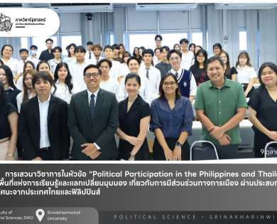 ภาควิชารัฐศาสตร์ มศว จัดเสวนาวิชาการ “Political Participation in the Philippines and Thailand”
