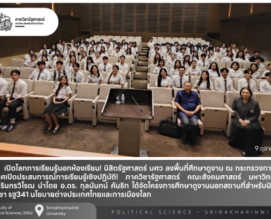 นิสิตรัฐศาสตร์ มศว ศึกษาดูงานกระทรวงการต่างประเทศ เรียนรู้กระบวนการกำหนดนโยบายต่างประเทศไทยในเวทีโลก