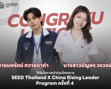 นิสิตรัฐศาสตร์ มศว ได้รับคัดเลือกเข้าร่วมโครงการ SEED Thailand X China Rising Leader Program ครั้งที่ 4